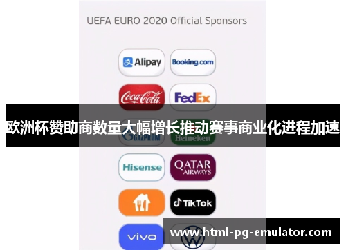 欧洲杯赞助商数量大幅增长推动赛事商业化进程加速