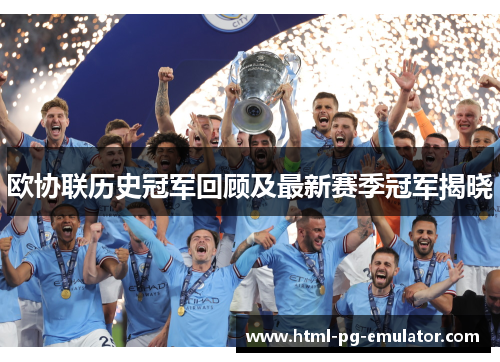 欧协联历史冠军回顾及最新赛季冠军揭晓