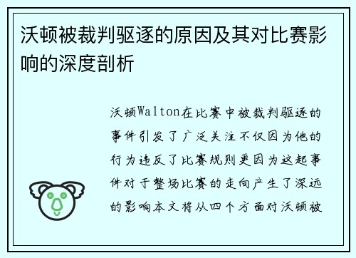 沃顿被裁判驱逐的原因及其对比赛影响的深度剖析