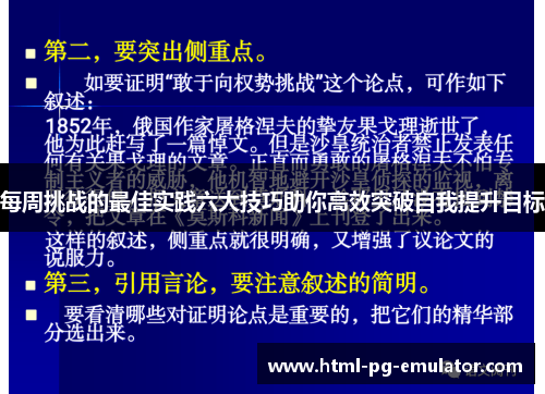 每周挑战的最佳实践六大技巧助你高效突破自我提升目标