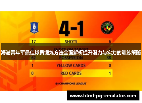 海港青年军最佳球员锻炼方法全面解析提升潜力与实力的训练策略