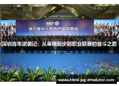 深圳青年逆袭记：从草根起步到职业联赛的奋斗之路