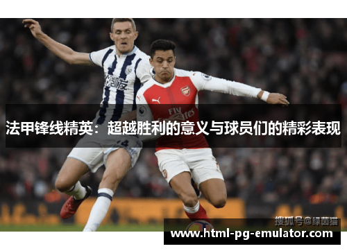 法甲锋线精英：超越胜利的意义与球员们的精彩表现