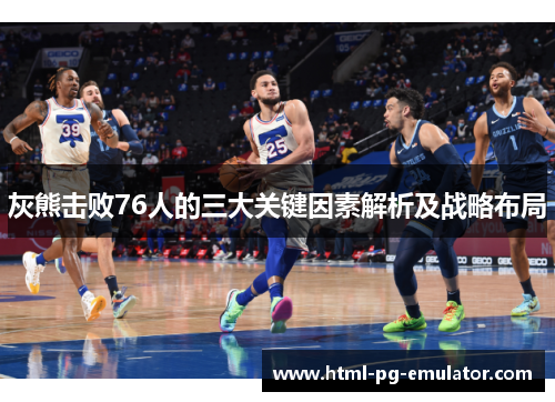 灰熊击败76人的三大关键因素解析及战略布局