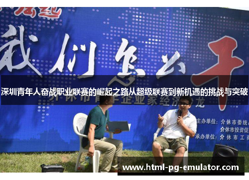 深圳青年人奋战职业联赛的崛起之路从超级联赛到新机遇的挑战与突破