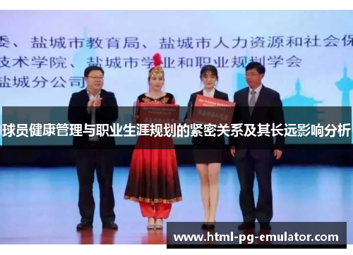 球员健康管理与职业生涯规划的紧密关系及其长远影响分析