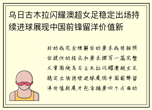 乌日古木拉闪耀澳超女足稳定出场持续进球展现中国前锋留洋价值新