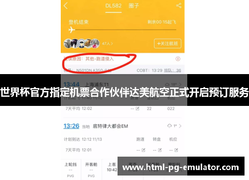 世界杯官方指定机票合作伙伴达美航空正式开启预订服务