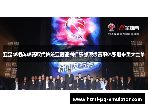 亚足联精英联赛取代传统亚冠亚洲俱乐部顶级赛事体系迎来重大变革