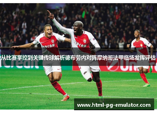 从比赛掌控到关键传球解析德布劳内对阵摩纳哥法甲临场发挥评估