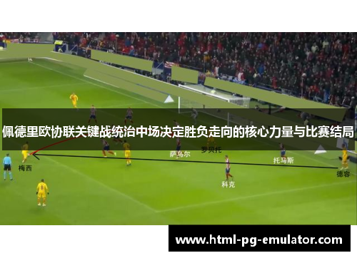 佩德里欧协联关键战统治中场决定胜负走向的核心力量与比赛结局