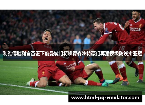 利雅得胜利官宣签下前曼城门将埃德森沙特豪门再添顶级防线拼亚冠