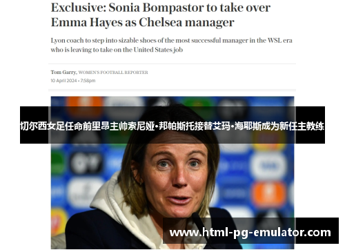 切尔西女足任命前里昂主帅索尼娅·邦帕斯托接替艾玛·海耶斯成为新任主教练