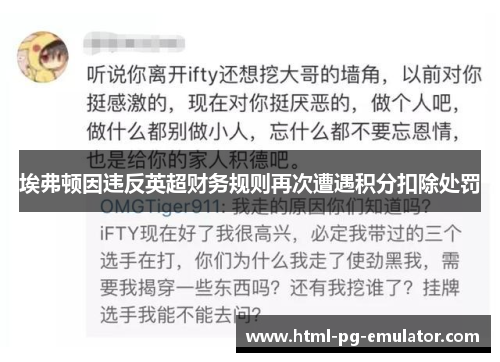 埃弗顿因违反英超财务规则再次遭遇积分扣除处罚