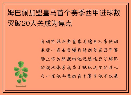 姆巴佩加盟皇马首个赛季西甲进球数突破20大关成为焦点
