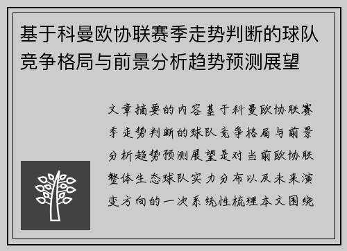 基于科曼欧协联赛季走势判断的球队竞争格局与前景分析趋势预测展望