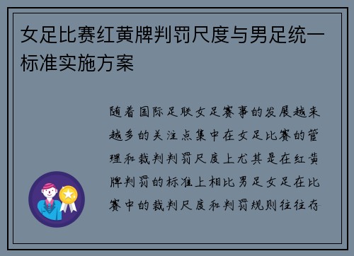 女足比赛红黄牌判罚尺度与男足统一标准实施方案