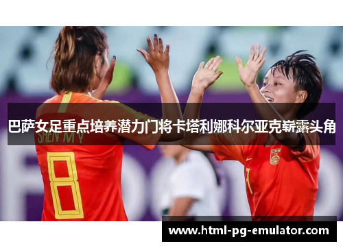 巴萨女足重点培养潜力门将卡塔利娜科尔亚克崭露头角