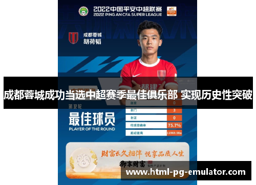 成都蓉城成功当选中超赛季最佳俱乐部 实现历史性突破