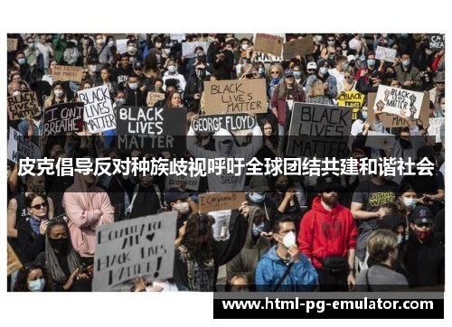 皮克倡导反对种族歧视呼吁全球团结共建和谐社会