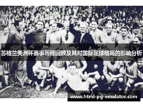 苏格兰美洲杯赛事历程回顾及其对国际足球格局的影响分析