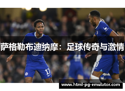 萨格勒布迪纳摩：足球传奇与激情