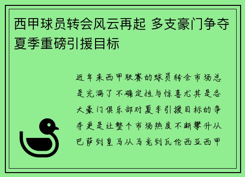 西甲球员转会风云再起 多支豪门争夺夏季重磅引援目标