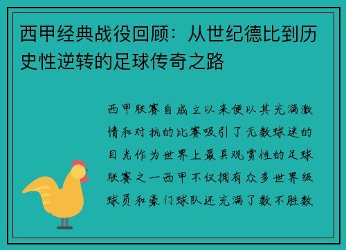 西甲经典战役回顾：从世纪德比到历史性逆转的足球传奇之路