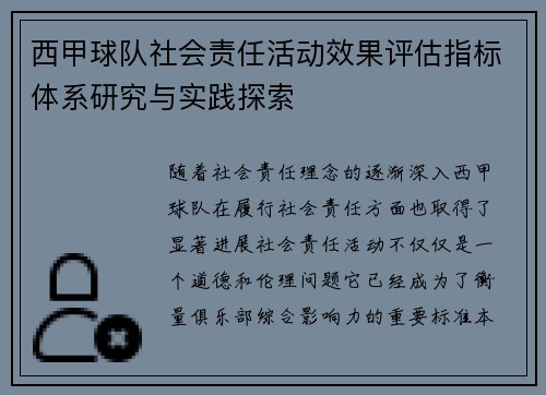 西甲球队社会责任活动效果评估指标体系研究与实践探索
