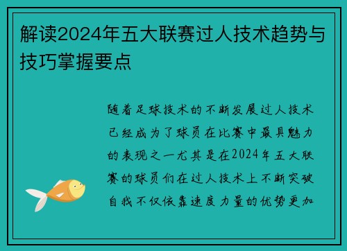 解读2024年五大联赛过人技术趋势与技巧掌握要点