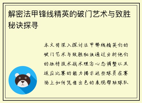 解密法甲锋线精英的破门艺术与致胜秘诀探寻