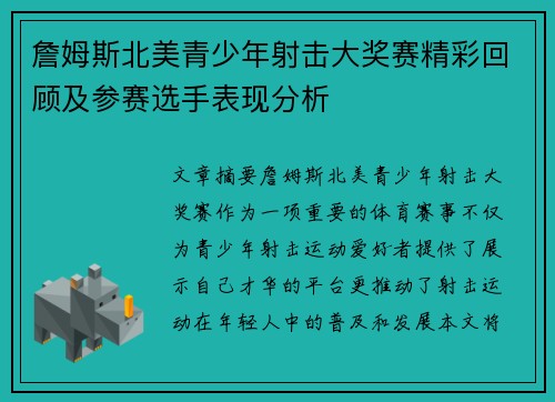 詹姆斯北美青少年射击大奖赛精彩回顾及参赛选手表现分析