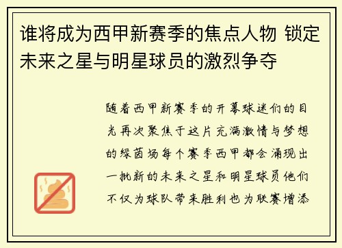 谁将成为西甲新赛季的焦点人物 锁定未来之星与明星球员的激烈争夺