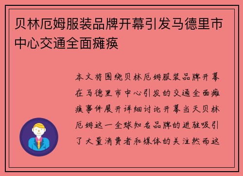 贝林厄姆服装品牌开幕引发马德里市中心交通全面瘫痪