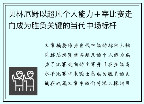 贝林厄姆以超凡个人能力主宰比赛走向成为胜负关键的当代中场标杆