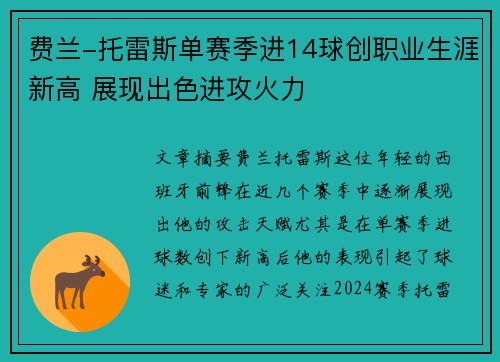 费兰-托雷斯单赛季进14球创职业生涯新高 展现出色进攻火力