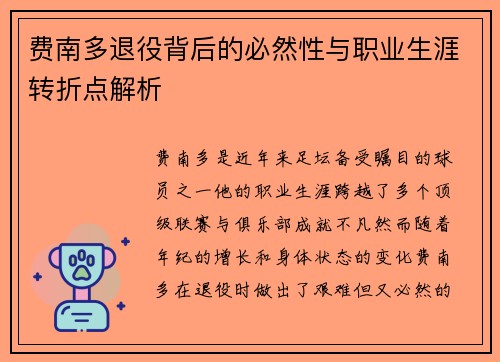 费南多退役背后的必然性与职业生涯转折点解析