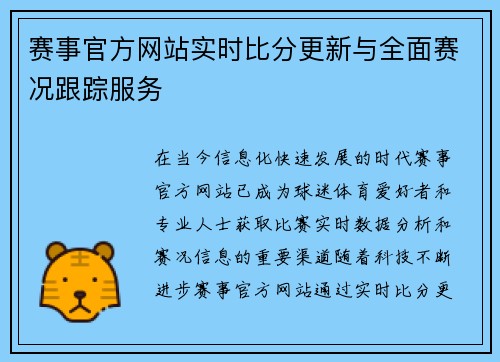 赛事官方网站实时比分更新与全面赛况跟踪服务