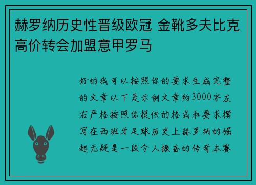 赫罗纳历史性晋级欧冠 金靴多夫比克高价转会加盟意甲罗马