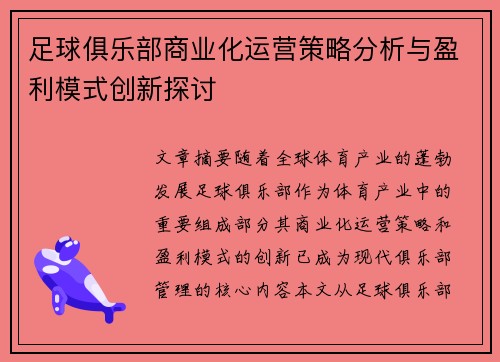足球俱乐部商业化运营策略分析与盈利模式创新探讨