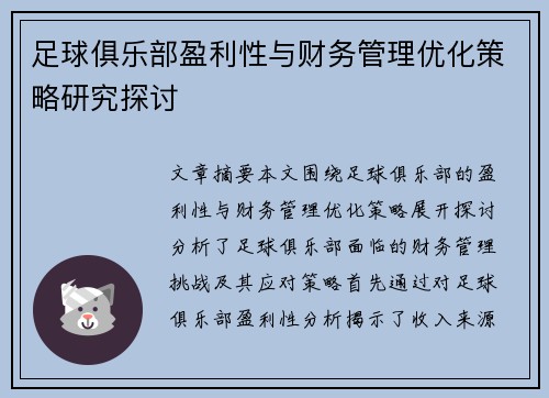 足球俱乐部盈利性与财务管理优化策略研究探讨