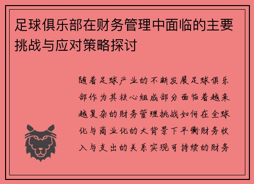 足球俱乐部在财务管理中面临的主要挑战与应对策略探讨