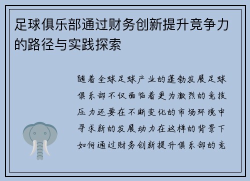 足球俱乐部通过财务创新提升竞争力的路径与实践探索