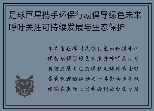 足球巨星携手环保行动倡导绿色未来呼吁关注可持续发展与生态保护
