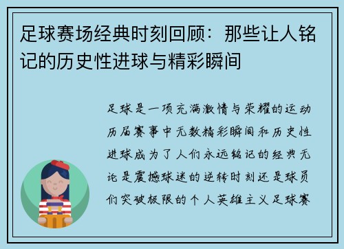 足球赛场经典时刻回顾：那些让人铭记的历史性进球与精彩瞬间