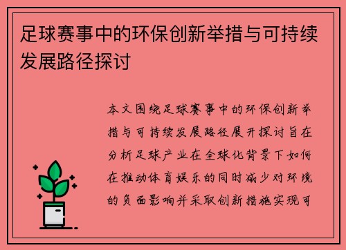 足球赛事中的环保创新举措与可持续发展路径探讨