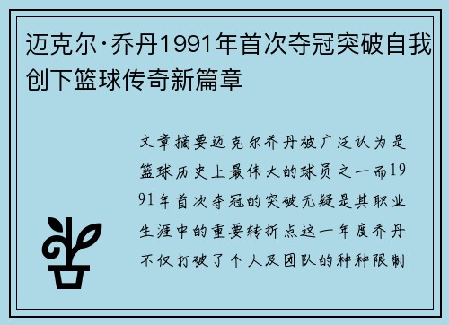 迈克尔·乔丹1991年首次夺冠突破自我创下篮球传奇新篇章