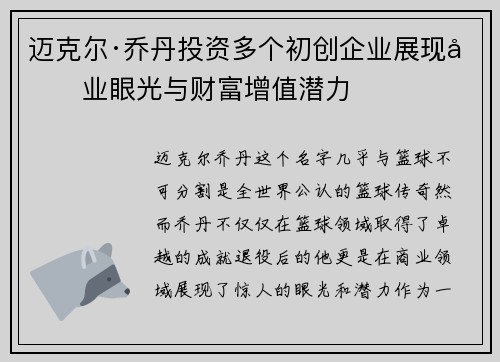 迈克尔·乔丹投资多个初创企业展现商业眼光与财富增值潜力