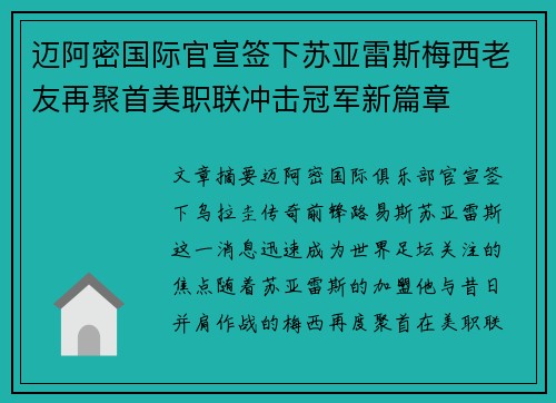 迈阿密国际官宣签下苏亚雷斯梅西老友再聚首美职联冲击冠军新篇章