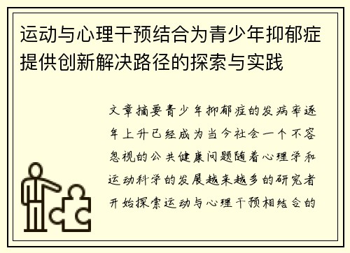 运动与心理干预结合为青少年抑郁症提供创新解决路径的探索与实践